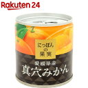 にっぽんの果実 愛媛県産 真穴みかん(110g)【にっぽんの...