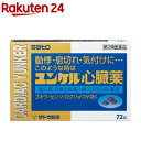 【第2類医薬品】ユンケル心臓薬(72錠)【ユンケル