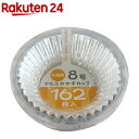 お徳用アルミおかずカップ 8号(162枚入)