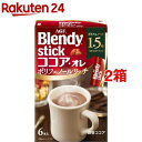 ブレンディスティック ココア・オレ ポリフェノールリッチ(1...