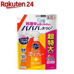 <strong>キュキュット</strong> 食器用洗剤 クリア<strong>泡スプレー</strong> オレンジの香り つめかえ用 超特大サイズ(1120ml)【<strong>キュキュット</strong>】