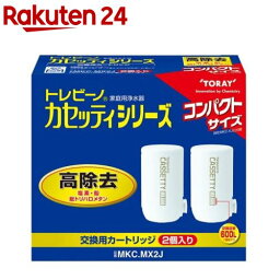 東レ <strong>トレビーノ</strong> 浄水器 カセッティ交換用<strong>カートリッジ</strong> 高除去 MKCMX2J(2個入)【イチオシ】【<strong>トレビーノ</strong>】