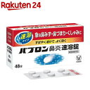 【第(2)類医薬品】パブロン 鼻炎速溶錠(48錠)【KENP...