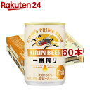 キリン 一番搾り生ビール(135ml*60本セット)【一番搾り】