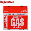 イワタニカセットガス ジュニア CB-JR-120P(2本入...