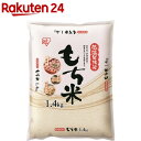 アイリスオーヤマ 低温製法もち米(1.4kg)【アイリスオー...