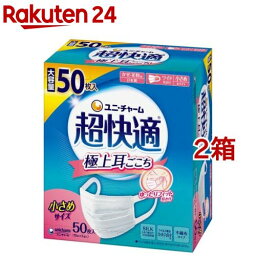 <strong>超快適マスク</strong>極上耳ごこち<strong>小さめ</strong> 不織布マスク(50枚入*2箱セット)【<strong>超快適マスク</strong>】