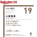 【第2類医薬品】ツムラ漢方 小青竜湯エキス顆粒(4