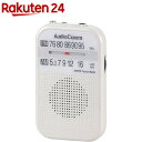 AudioComm AM/FMポケットラジオ ホワイト RAD-P132N-W(1台)【OHM】