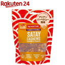 【訳あり】ハーベストボックス フレーバーオブザワールド サテ(140g)【ハーベスト】