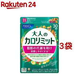 ファンケル <strong>大人のカロリミット</strong>(90粒入*<strong>3袋</strong>セット)【カロリミット】[機能性表示食品　ダイエット　代謝　中性脂肪値]