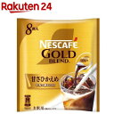 ネスカフェ ゴールドブレンド コク深め ポーション 甘さひかえめ(8コ入)【ネスカフェ(NESCAFE)】