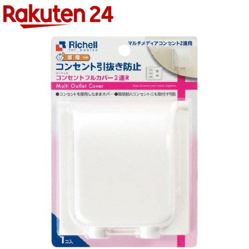 リッチェル ベビーガード コンセントフルカバー2連 R 1個