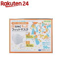 BMC キッズフィットマスク(使い捨て不織布マスク)(50枚入)