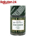 FAUCHON ローズマリー フランス産(7g)【フォション】
