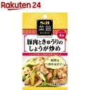 菜館シーズニング 豚肉ときゅうりのしょうが炒め(2人前*2回分)【菜館(SAIKAN)】