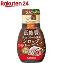ラカント ロカボスタイル チョコレート風味シロップ(175g)【ラカント】