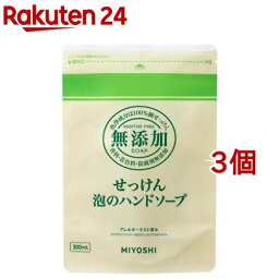 ミヨシ石鹸 無添加せっけん 泡のハンドソープ リフィル(300ml*3コセット)【ミヨシ無添加シリーズ】[詰め替え]