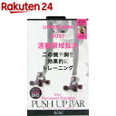 Be-Sty パーソナルプッシュアップバー 二の腕&バスト(...