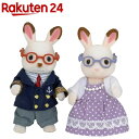 シルバニアファミリー ウ-68 ショコラウサギのおじいさん・...