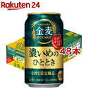 サントリー 金麦 濃いめのひととき(350ml*48本セット)【金麦】