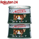 ノザキのコンビーフ(100g*2缶)【ノザキ(NOZAKI’S)】
