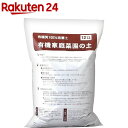 ナチュラルライフステーション 有機家庭菜園の土(12L)【ナチュラルライフステーション】【送料無料】