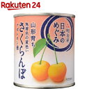 日本のめぐみ 山形育ち さくらんぼ ナポレオン種(215g)