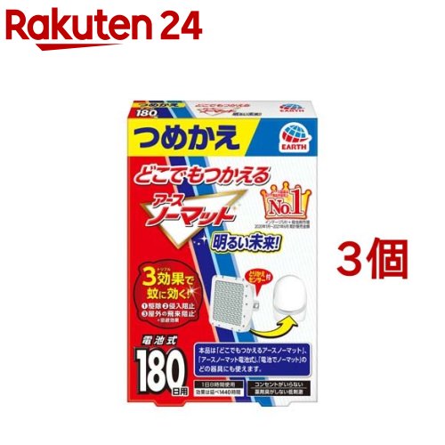 どこでもつかえる <strong>アース</strong><strong>ノーマット</strong> 180日用 電池式 蚊取り器 <strong>詰め替え</strong>用(3個セット)【<strong>アース</strong><strong>ノーマット</strong>電池式】[蚊取り器 電池式 コードレス 屋内 殺虫剤 屋外 蚊除け]