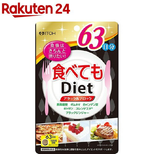 食べてもダイエット 63日分(378粒)【井藤漢方】