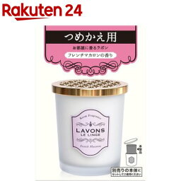 <strong>ラボン</strong> 部屋用 芳香剤 <strong>フレンチマカロン</strong> 詰替え(150g)【ラ・ボン ルランジェ】