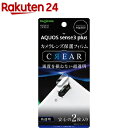 イングレム AQUOS sense3 plus カメラレンズフィルム 光沢(2枚入)