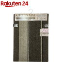 ショコラ キッチンマット 45*252cm(1枚入)【送料無料】