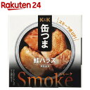 K&K 缶つまスモーク 鮭ハラス(50g)【K&K 缶つま】...