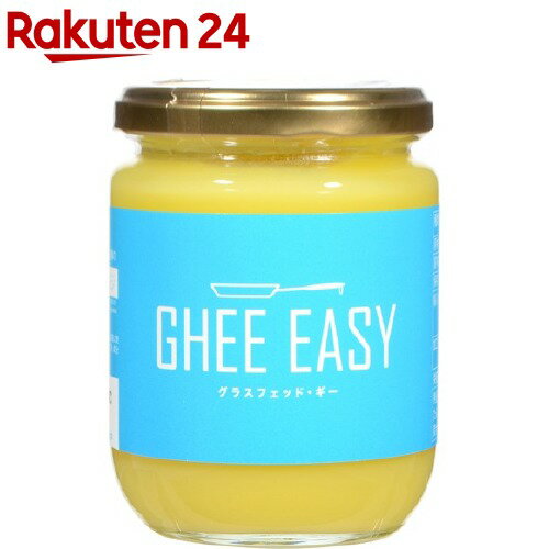 ギーイージー グラスフェッド・ギー(200g)【GHEE EASY(ギー・イージー)】【送料無料】