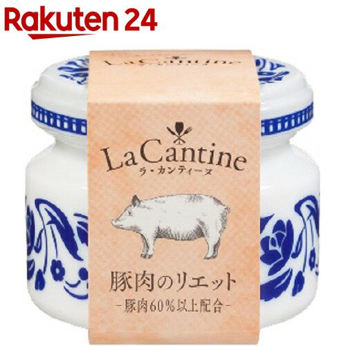 ラ・カンティーヌ 豚肉のリエット(50g)【La Cantine(ラ・カンティーヌ)】