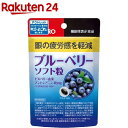 【訳あり】【アウトレット】オリヒロ ブルーベリーソフト粒(60粒)【オリヒロ(サプリメ