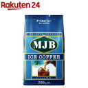 MJB アイスコーヒー(300g)【MJB】