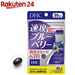 DHC <strong>速攻ブルーベリー</strong> 20日分(40粒)【spts4】【DHC サプリメント】