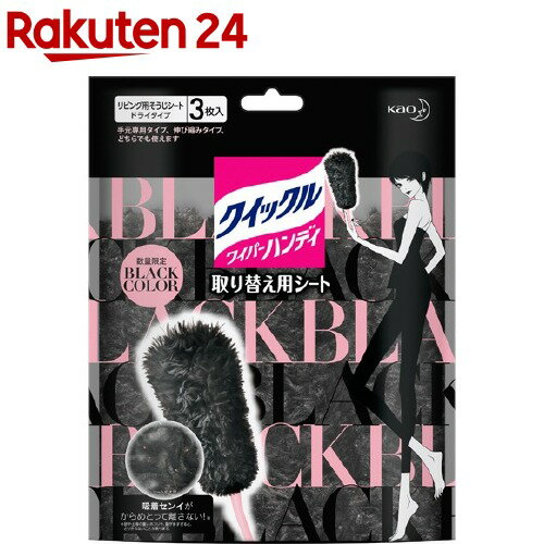 【企画品】クイックルワイパー ハンディ 取り替え用シート ブラック(3枚入)【クイックルワイパー】