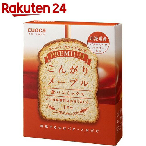 【訳あり】クオカ プレミアム食パンミックス こんがりメープル(253g(1斤分))【クオカ(cuoca)】