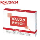 がんリスクチェッカー(1セット)【送料無料】
