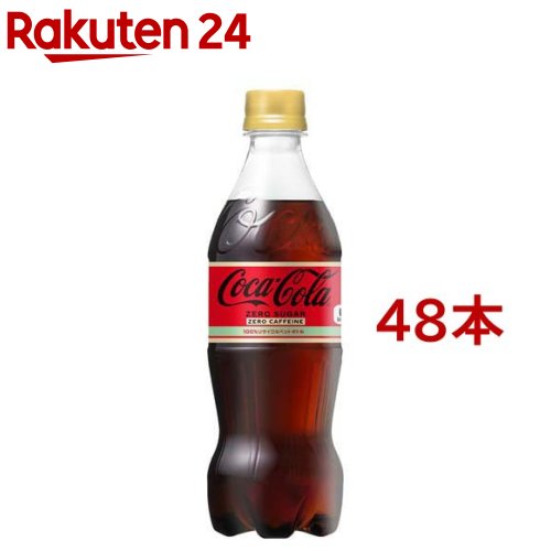 コカ・コーラ ゼロカフェイン(500mL*48本入)【コカコーラ(Coca-Cola)】