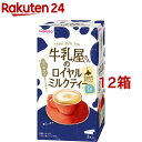 牛乳屋さんのロイヤルミルクティー(13g*8本入*12箱セット)【牛乳屋さんシリーズ】