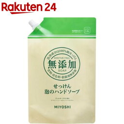 ミヨシ石鹸 無添加せっけん 泡のハンドソープ <strong>スパウト</strong>(1000ml)【ミヨシ無添加シリーズ】