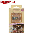 シルバニアファミリー カ-524 光るルームライト(1個)【...