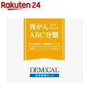 胃がんリスクチェック ABC分類(1セット)【デメカル】【送料無料】