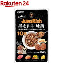じゅわリッチ 黒毛和牛・地鶏・緑黄色野菜・チーズ・軟骨・にぼ...