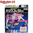 【第2類医薬品】ハリワンFb50EG 鎮痛消炎テープ(8枚入...
