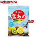 天塩の塩あめ キウイ&レモン(70g*3袋セット)【天塩】